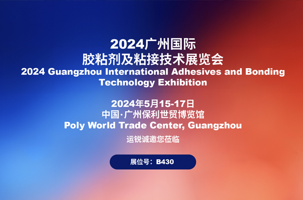 Shanghai Winray invites you to meet at the Guangzhou International Adhesive and Adhesive Technology Exhibition